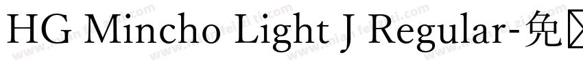 HG Mincho Light J Regular字体转换